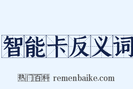 智能卡反义词是什么意思的图片